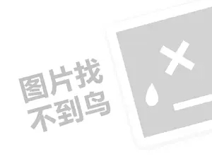 新源发代理费需要多少钱？（创业项目答疑）